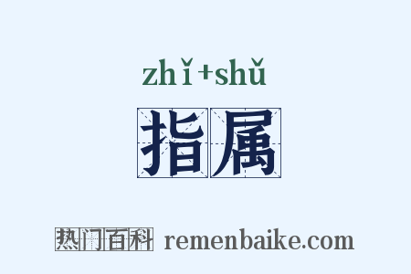 指属是什么意思的图片